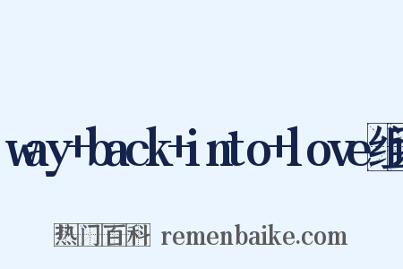way+back+into+love组词是什么意思的图片